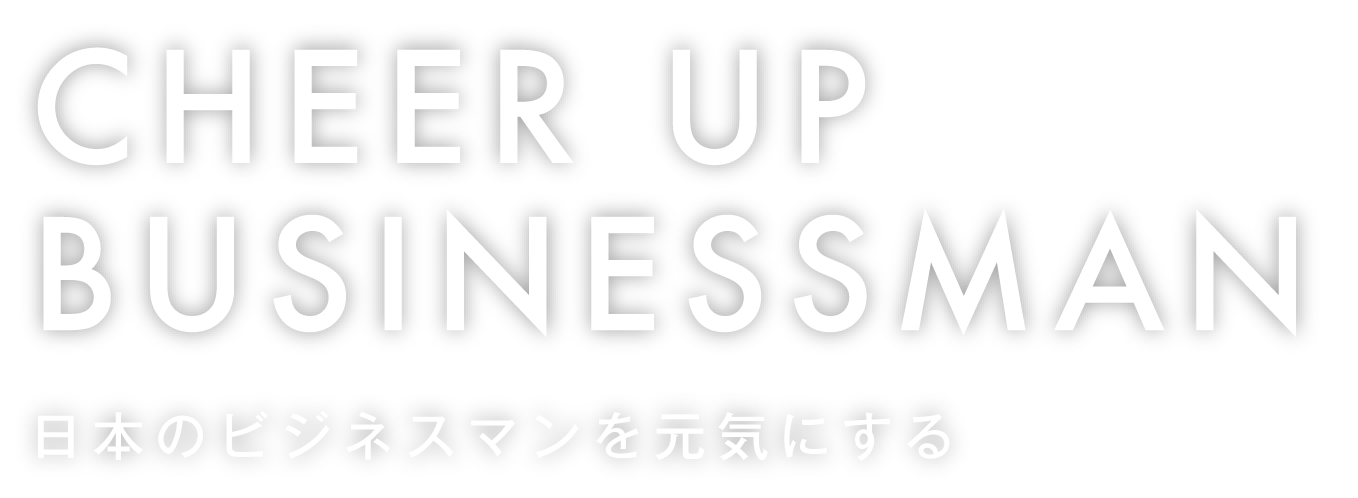 日本のビジネスマンを元気にする